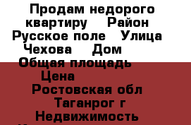 Продам недорого квартиру  › Район ­ Русское поле › Улица ­ Чехова  › Дом ­ 335 › Общая площадь ­ 54 › Цена ­ 1 800 000 - Ростовская обл., Таганрог г. Недвижимость » Квартиры продажа   